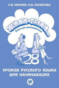 Жили-были… 28 уроков русского языка для начинающих. Книга для преподавателя