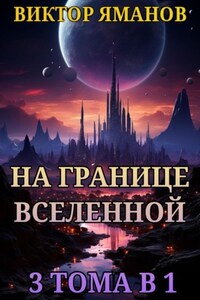 На границе Вселенной. 3 тома в 1