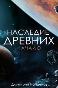 Наследие Древних. Начало. Книга первая.