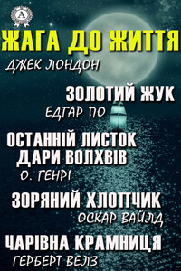 Жага до життя: Золотий жук, Останній листок, Дари волхвів, Зоряний хлопчик, Чарівна крамниця