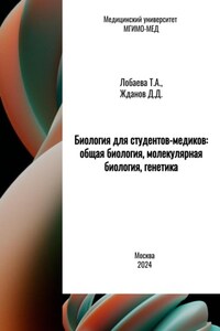 Химия для студентов-медиков: общая, физическая и коллоидная химия. Практикум-рабочая тетрадь