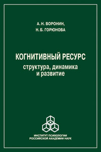 Когнитивный ресурс. Структура, динамика, развитие