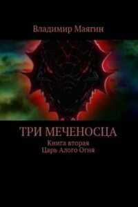 Три Меченосца. Книга вторая. Царь Алого огня.