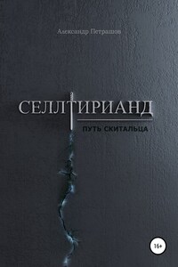 Селлтирианд. Путь скитальца