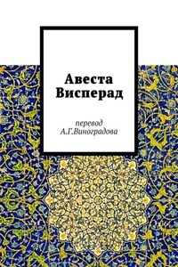 Авеста Висперад. Перевод А.Г. Виноградова