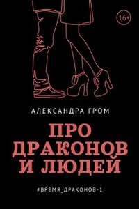 Про драконов и людей