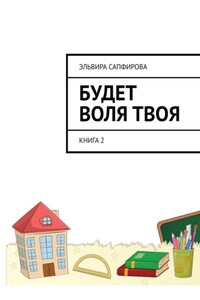 Будет воля твоя. Книга 2