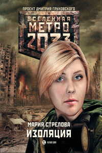 Метро 2033: Изоляция