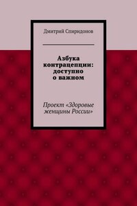 Азбука контрацепции: доступно о важном