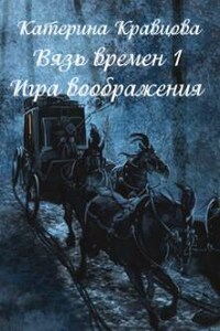 Вязь времен-1. Игра воображения