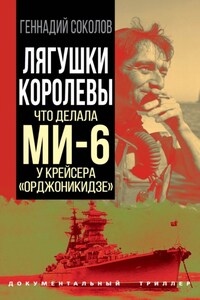 Лягушки королевы. Что делала МИ-6 у крейсера «Орджоникидзе»