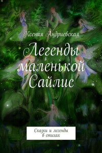 Легенды маленькой Сайлис. Сказки и легенды в стихах