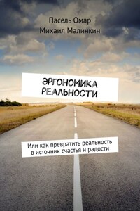 Эргономика реальности. Или как превратить реальность в источник счастья и радости