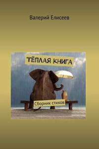 Тёплая книга. Сборник стихов