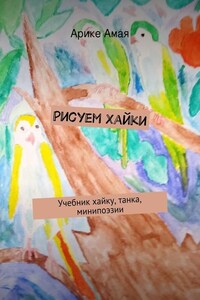 Рисуем Хайки. Учебник хайку, танка, минипоэзии