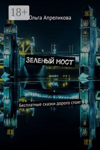 Зеленый мост. Бесплатные сказки дорого стоят