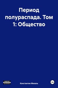 Период полураспада. Том 1: Общество