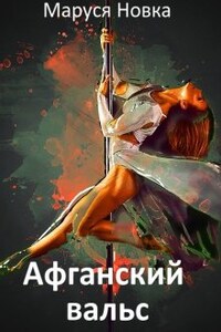 Афганский вальс