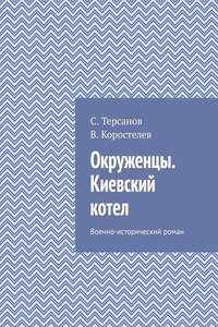 Окруженцы. Киевский котел. Военно-исторический роман