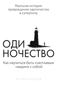 Одиночество