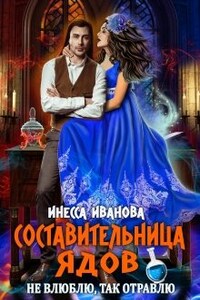 Составительница ядов. Не влюблю, так отравлю