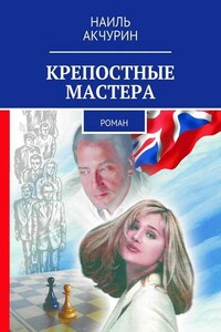 Крепостные мастера. Роман