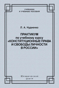 Практикум по учебному курсу «Конституционные права и свободы личности в России»