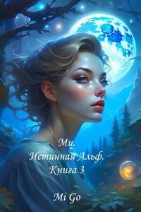 Ми. Истинная Альф. Книга 3