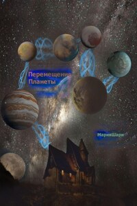 Перемещение Планеты