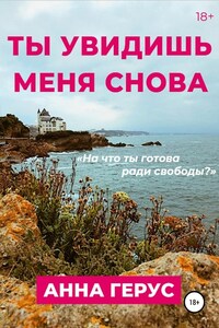 Ты увидишь меня снова