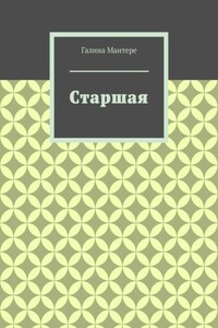 Старшая