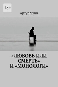 «Любовь или Смерть» и «Монологи»