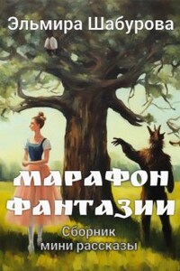 Марафон фантазии