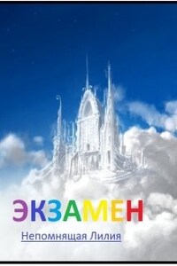 Экзамен