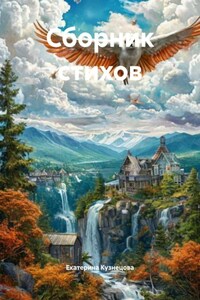 Сборник стихов