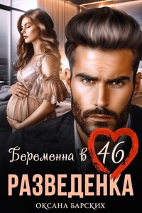 Разведенка. Беременна в 46