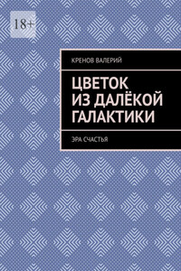 Цветок из далёкой галактики. Эра счастья