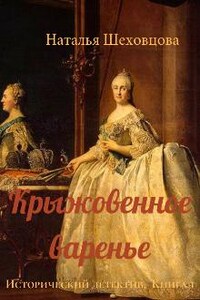 Крыжовенное варенье (исторический детектив, книга 1)