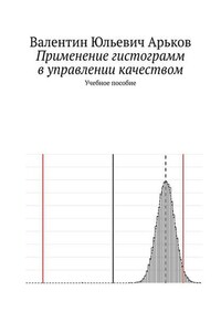 Применение гистограмм в управлении качеством. Учебное пособие