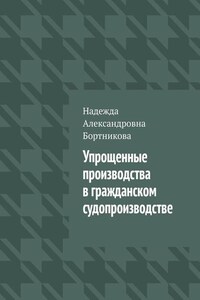 Упрощенные производства в гражданском судопроизводстве