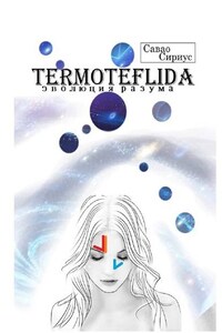 TERMOTEFLIDA. Эволюция разума