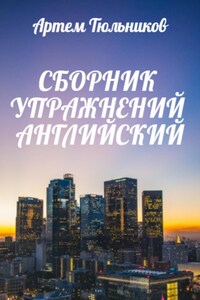 Сборник упражнений. Английский