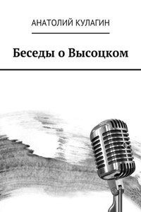 Беседы о Высоцком