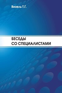 Беседы со специалистами