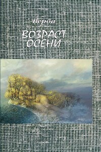 Возраст осени