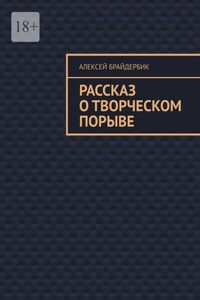 Рассказ о творческом порыве