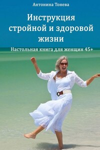 Инструкция стройной и здоровой жизни. Настольная книга для женщин 45+