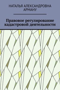 Правовое регулирование кадастровой деятельности