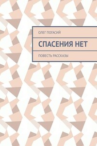 Спасения нет. Повесть, рассказы