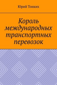 Король международных транспортных перевозок